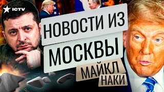 США УЖЕ ДОГОВОРИЛИСЬ С РОССИЕЙ 🤯 Зеленский НЕ СДЕРЖАЛСЯ! Есть РЕШЕНИЕ по Курску @MackNack