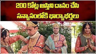 Gujarat Couple Donate Property Worth Rs 200 Crore | Jain Monks || Samayam Telugu