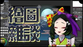 【直播】繪圖雜談！這次是中秋節主題！【五斂子】