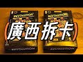 Rip cards in GUANGXI Province，23/24 Revolution Winter Tin～廣西拆卡Vlog，革命最新冬日特別版❄️❄️