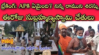 APలో నిన్న రాముని శిరస్సు, నేడు సుబ్రహ్మణ్య స్వామి కాళ్ళు చేతులు ధ్వంసం|| Ramatheertham Subramanyam