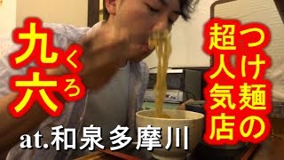 和泉多摩川のつけ麺の超人気店「九六」にて濃厚鶏白湯魚介つけ麺を食す！Must Eat Ramen in Japan [Ramen Otaku] [IKKO'S FILMS]