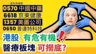 中國醫療行業的反腐風暴，能找到困境反轉的投資機會嗎？｜醫療行業｜反腐｜醫藥板塊｜醫藥股 | 港股10月會否大翻身？ 恆指有何部署?