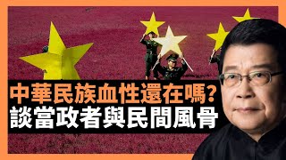 中國民族血性還在嗎？ 談當政者與民間風骨，從小林小說《全城撤退》可以看出，民間自有風骨在！這種血性，不能因和平歲月，而萎縮，而消失，必須有一個靠譜的辦法得以生生不息，維繫永恆(老楊說故事)