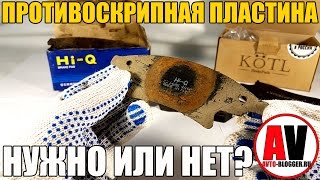 Противоскрипные пластины. Для тормозных колодок. Просто о сложном