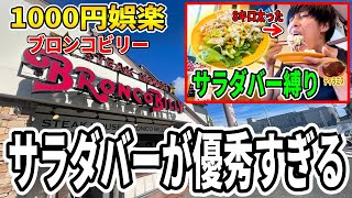 【ダイエット】8kg太ったのでブロンコビリーのサラダバーだけで存分に楽しみます