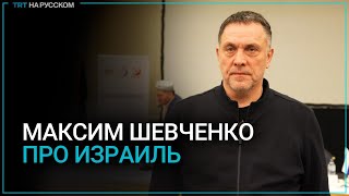 Максим Шевченко: надо блокировать поставки в Израиль горючего и вооружения