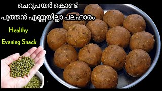 Healthy Snack | ചെറുപയർ കൊണ്ട് രുചികരമായ പുത്തൻ എണ്ണയില്ലാ പലഹാരം | Moong Dal Evening Snack