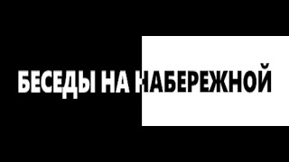 Беседы на Набережной Кагала Грибоедова. Встречи с интересными людьми. 16 февраля 2025 года