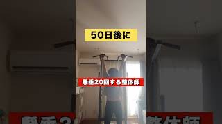 負けない...🔥！50日後に懸垂20回できる整体師【48日目】#shorts