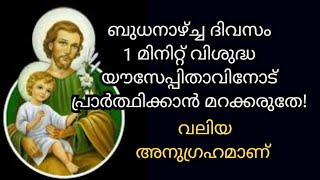 ബുധനാഴ്ച്ച ദിവസം 1 മിനിറ്റ് വിശുദ്ധ `യൗസേപ്പിതാവിനോട് പ്രാർത്ഥിക്കാൻ മറക്കരുതേ!