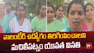 వాలంటీర్ ఉద్యోగం తిరిగింపించాలని మచిలీపట్నం యువత వినతి | 99tv