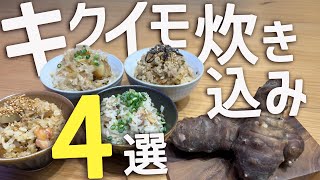 【毎日摂取するための】菊芋炊き込みご飯レシピ4選！