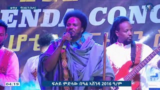 መኳንንት መለሰ ኣብ በዓል ኣሸንዳ 2016 ዓ/ም