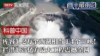 中国最大防洪工程！50多个大坝拦洪165亿立方米，库容1.2万个西湖总体量相当于4个三峡，视频公开震撼全网！【科普中国直击最前沿】