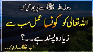 Allah ko konsa Amal Sab se Zyada pasand Hai | Nabi ka Farman | Hadees | Islamic Urdu PAKISTAN