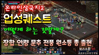 온라인삼국지2 초심서버 20241024 업성퀘스트 (4K영상)