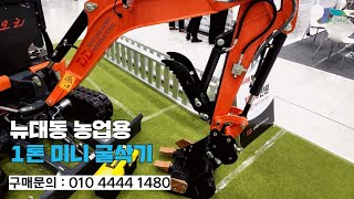 [신바람 중고농기계밴드 뉴대동 서준기부장 010 4444 1480회원님  ]농업용 1톤미니굴삭기 2종 - 중고트랙터 경운기  굴삭기 트럭 매매 직거래 장터 사이트 (관리기.com)