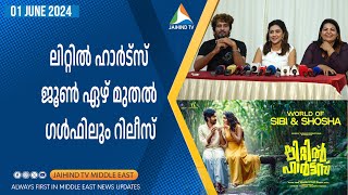 ലിറ്റില്‍ ഹാര്‍ട്‌സ് ജൂണ്‍ ഏഴ് മുതല്‍ ഗള്‍ഫിലും റിലീസ് | JAIHIND TV | LITTLE HEARTS