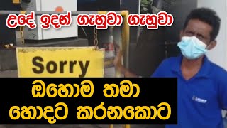 උදේ ඉදන් ගැහුවා ගැහුවා | ඔහොම තමා හොදට කරනකොට