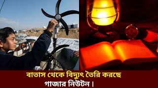 বাতাস থেকে বিদ্যুৎ তৈরি করছে গাজার নিউটন । Aamze Info।