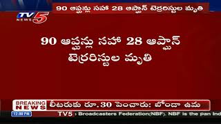 Kaabul Aiport: కాబూల్ పేలుళ్లలో 108 కి చేరిన మృతుల సంఖ్య | TV5 News Digital