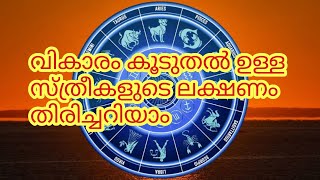 വികാരം കൂടുതൽ ഉള്ള സ്ത്രീകളെ ഇങ്ങനെ തിരിച്ചറിയാം|lady|kaamasootra|horoscope