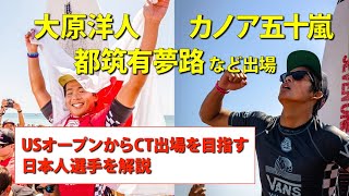 【CT参戦への道】カノア五十嵐に続け!大原洋人、都築有夢路などCTを目指す日本人選手多数出場!!選手紹介\u0026USオープン解説!!【ハンティントンビーチ】