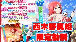 【スクフェス実況】真姫ちゃん生誕祭に「西木野真姫 限定勧誘」！