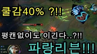 [재넌] 평캔 없이 당신은 페이커가 될수있다..??!! 쿨감 40% 최초 파랑 리븐 등장!!