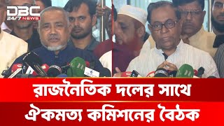রাজনৈতিক দলের সাথে ঐকমত্য কমিশনের বৈঠক | DBC NEWS