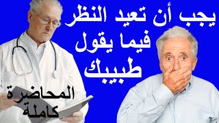 هل ما يقوله الدكتور علي القاسم صحيح؟ | هل يجب أن نثق دائماً بما يقوله الأطباء؟ - المحاضرة كاملة