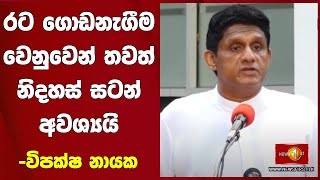 රට ගොඩනැගීම වෙනුවෙන් තවත් නිදහස් සටන් අවශ්‍යයි -විපක්ෂ නායක #MYD