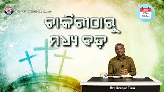 ଚାକିରୀଠାରୁ ମଧ୍ୟ ବଡ଼ | ନୂଆ ସକାଳର ଆଶା | REV. NIRANJAN TURUK | SAMPARK INDIA