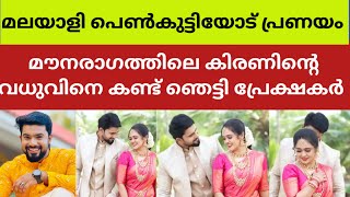 ആശംസകൾ നേർന്നുകൊണ്ട് നിരവധി ആരാധകർ mounaragamactor kiran naleef gea latest wedding reels video viral