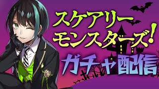 【 ツイステ 】 スケアリーモンスターズ ！！ 推しを引くまで引き続ける！！ 【 ガチャ配信 】