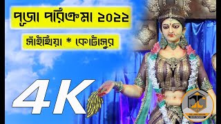 সাঁইথিয়া সেরা পূজা পরিক্রমা 2022 | 4K Videos | KOTASUR | বীরভূম | Puja Parikroma 2022 |