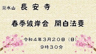 令和四年　春季彼岸会　開白法要