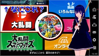 【大乱闘スマッシュブラザーズSPECIAL】スマブラ初配信！セフィロスチャレンジってなんだ！？【水無月聖/Vtuber】