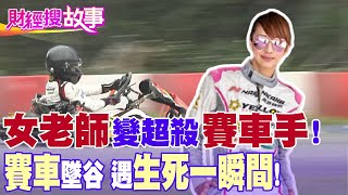 【財經搜故事】國小老師變女車神 古天樂也選「殺手蘭」演賽車教練｜中天財經頻道