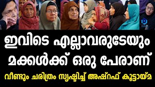 ഇവിടെ എല്ലാവരുടേയും മക്കൾക്ക് ഒരു പേരാണ് ; വീണ്ടും ചരിത്രം സൃഷ്ടിച്ച് അഷ്റഫ് കൂട്ടായ്മ