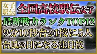 【大混戦】全国高校駅伝 女子 最新戦力ランキング【12位～1位】【上位5人平均】