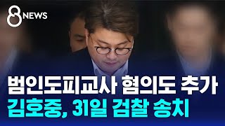 경찰, 김호중 '범인도피교사 혐의' 추가 적용 / SBS 8뉴스