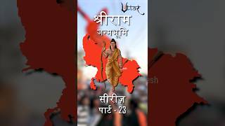 श्रीराम जन्मभूमि सीरीज़ Part -23 : कोठारी बंधुओ का सपना हो रहा सच | #uttartv #rammandir #shorts