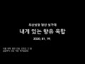 생활성가 내게 있는 향유 옥합 두산성당 청년성가대