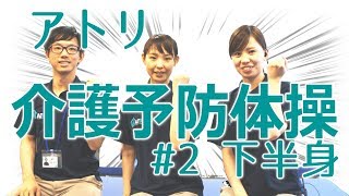 介護予防体操vol2 下半身の健康体操！理学療法士が考案した無理なくできる楽しい体操♪