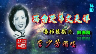 西臺哭吊文天祥_李少芳獨唱_附曲詞