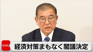 28日召集の臨時国会で補正予算成立目指す　新たな経済対策まもなく閣議決定