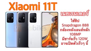 เผยเรนเดอร์ Xiaomi 11T อาจเปิดตัวเร็วๆ นี้