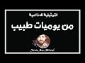 التمثيلية الاذاعية من يوميات طبيب من ارشيف الاذاعة السورية yehia gan